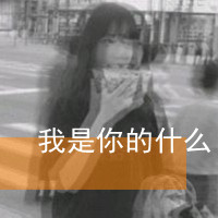 2022最新女头像女背