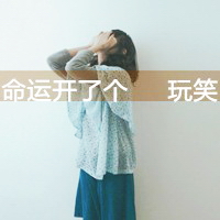 qq头像大全女生好看