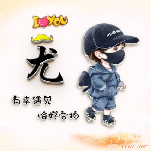 2022年头像图片姓氏可爱