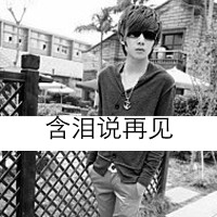 网名男生四个字诗意