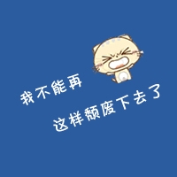 永久吸引人的头像卡通