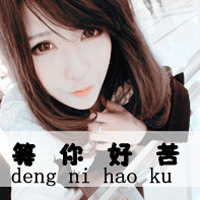 适合做qq头像的图片