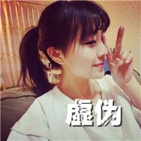 汪氏头像大全女生