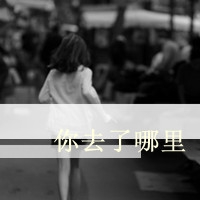 带淡的伤感网名