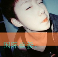 最好看的开朗的头像