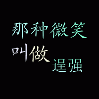 适合12岁女孩的文字头像