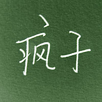 海字个性网名