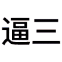 搞笑头盔头像图片大全