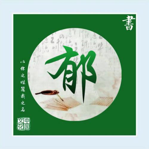 刘姓氏头像个人专用