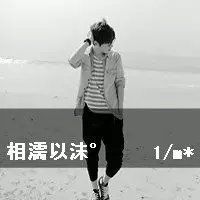 个性网名 十年