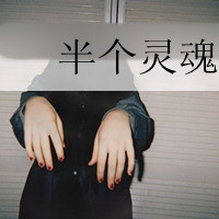 男生一个字网名伤感