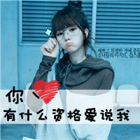 头像文字图片女生